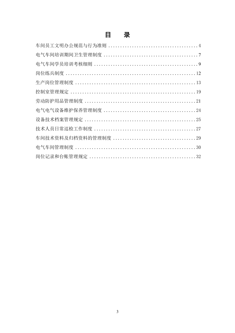 电气车间管理体系.docx_第3页