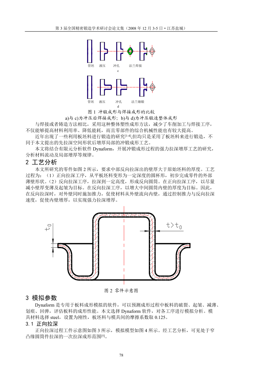 王新云夏巨谌：基于冲锻成形的拉深增厚工艺数值研究-081113.docx_第2页