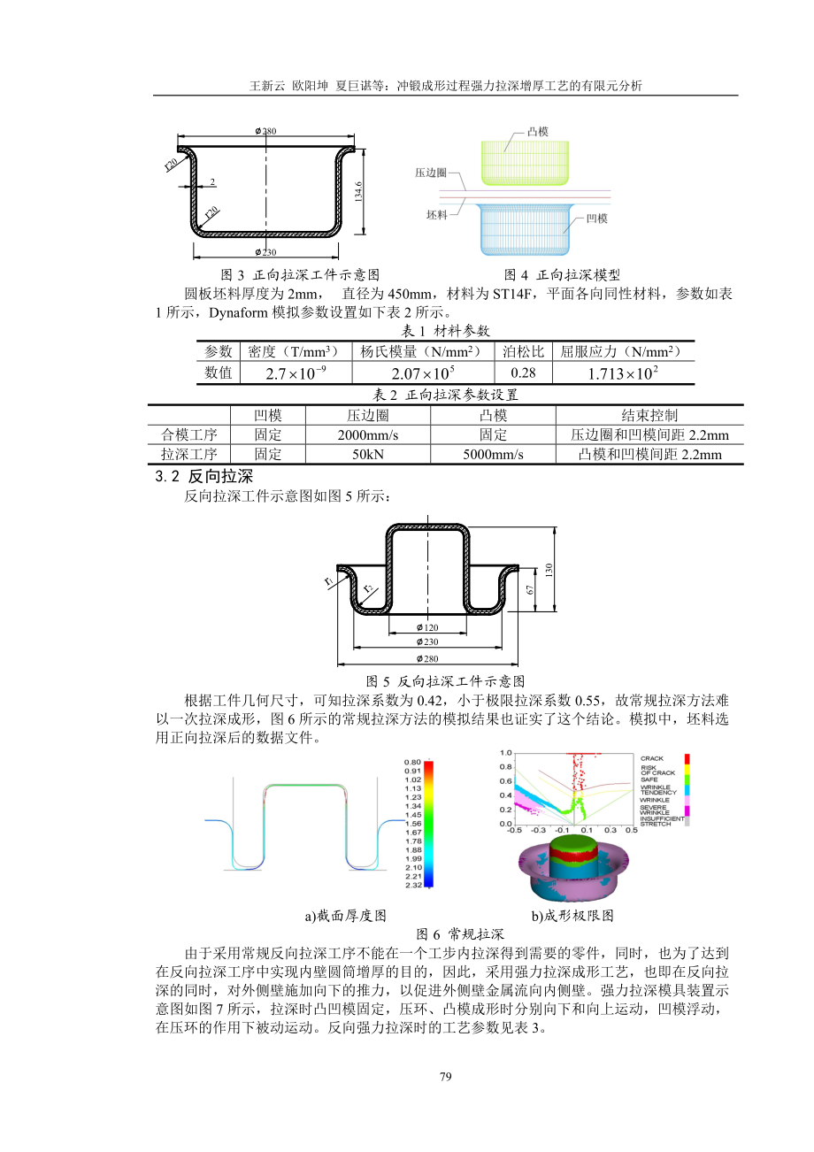 王新云夏巨谌：基于冲锻成形的拉深增厚工艺数值研究-081113.docx_第3页