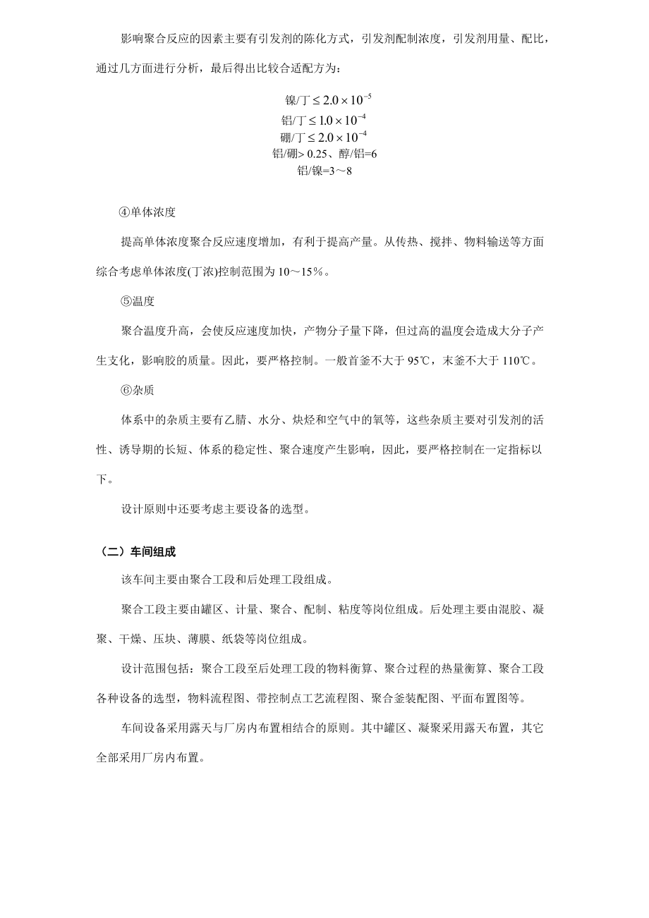 设计实例--年产11000t顺丁橡胶聚合车间工艺设计（DOC 72页）(2).docx_第3页