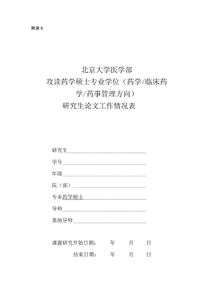 研究生论文工作情况表.docx