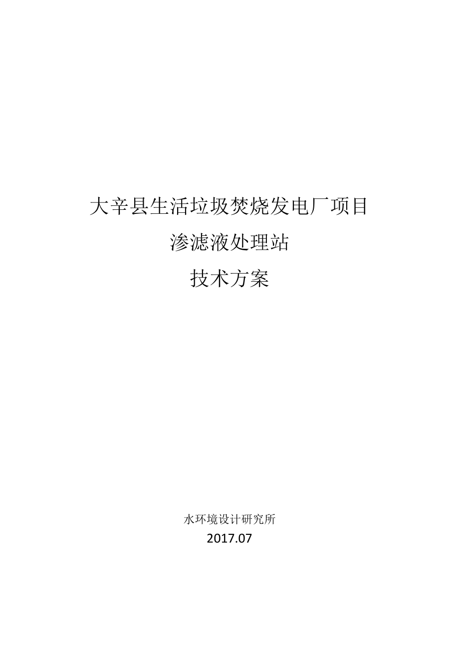 渗滤液处理工程技术方案.docx_第1页