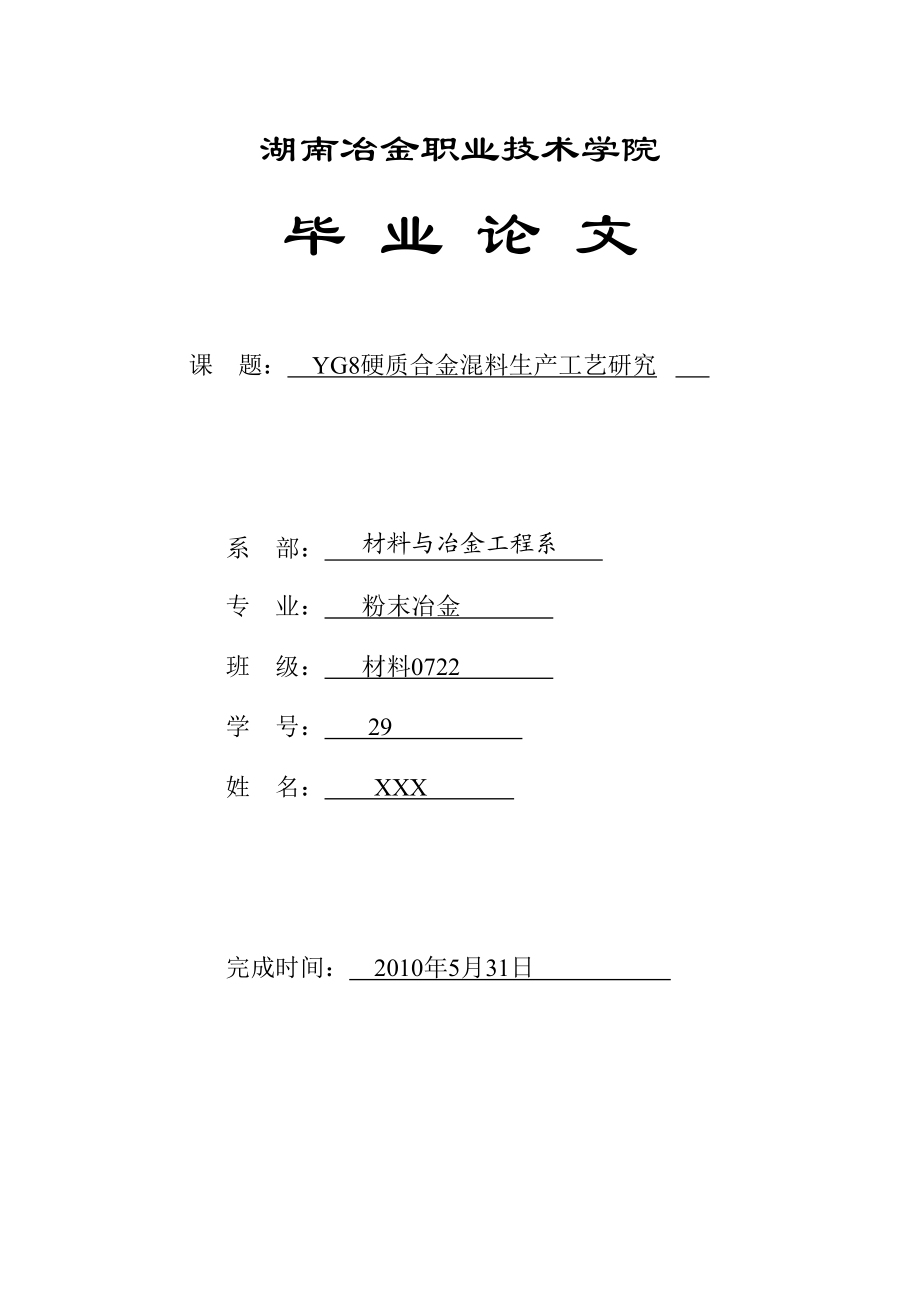 论文稿YG8硬质合金生产工艺研究——混料.docx_第1页