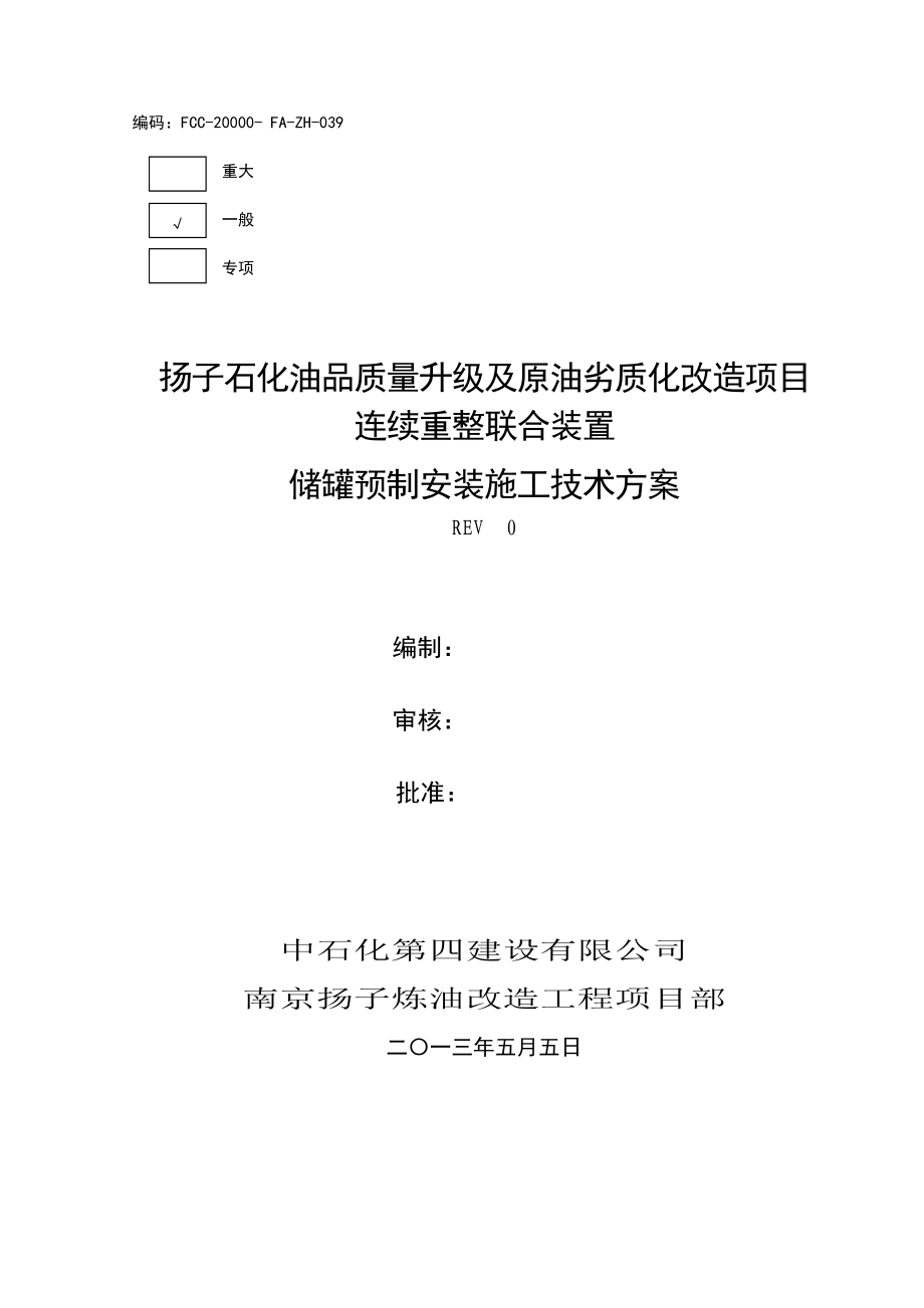 石化油品储罐预制安装施工技术方案.docx_第1页