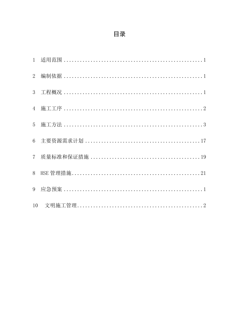 石化油品储罐预制安装施工技术方案.docx_第2页