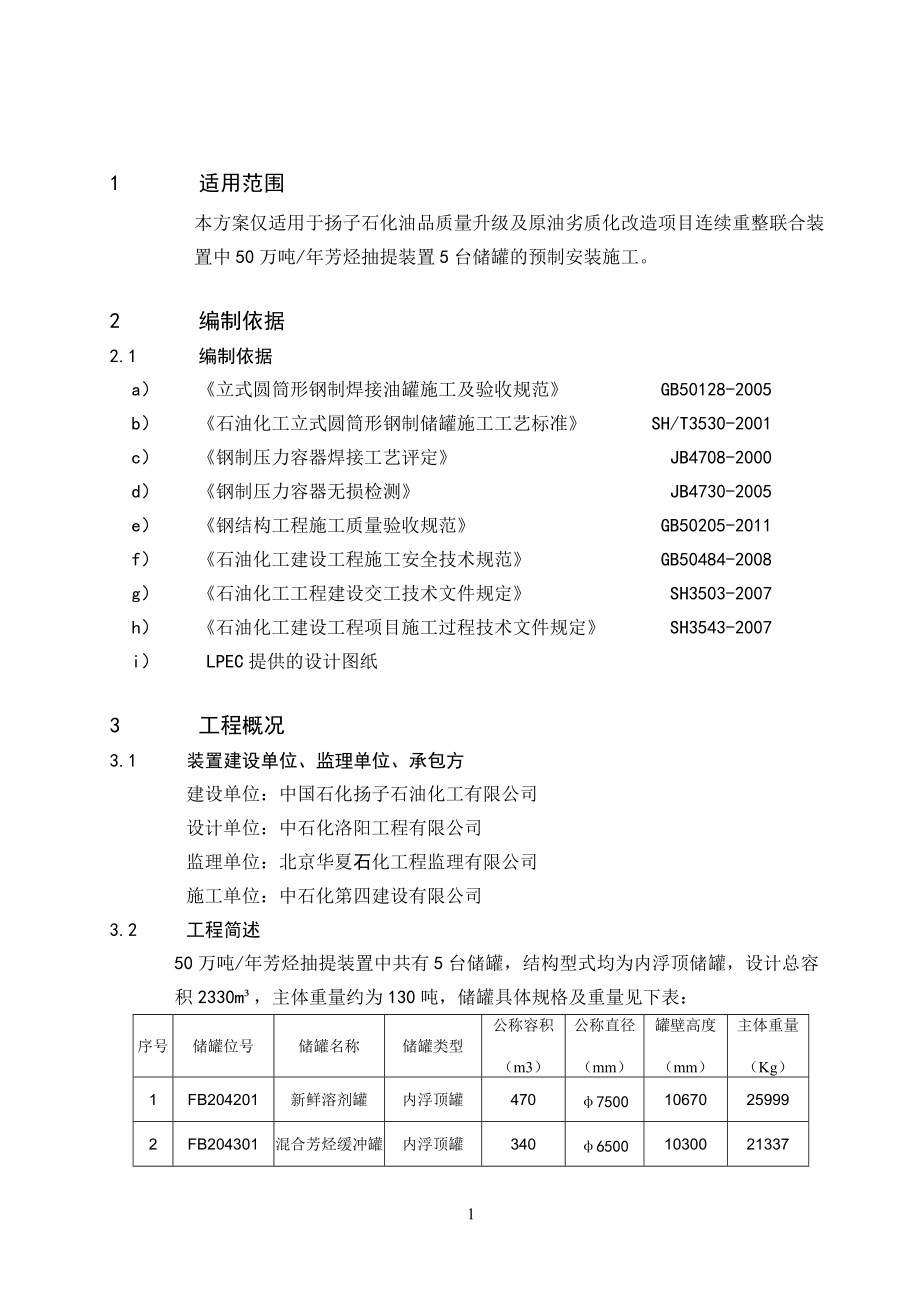 石化油品储罐预制安装施工技术方案.docx_第3页