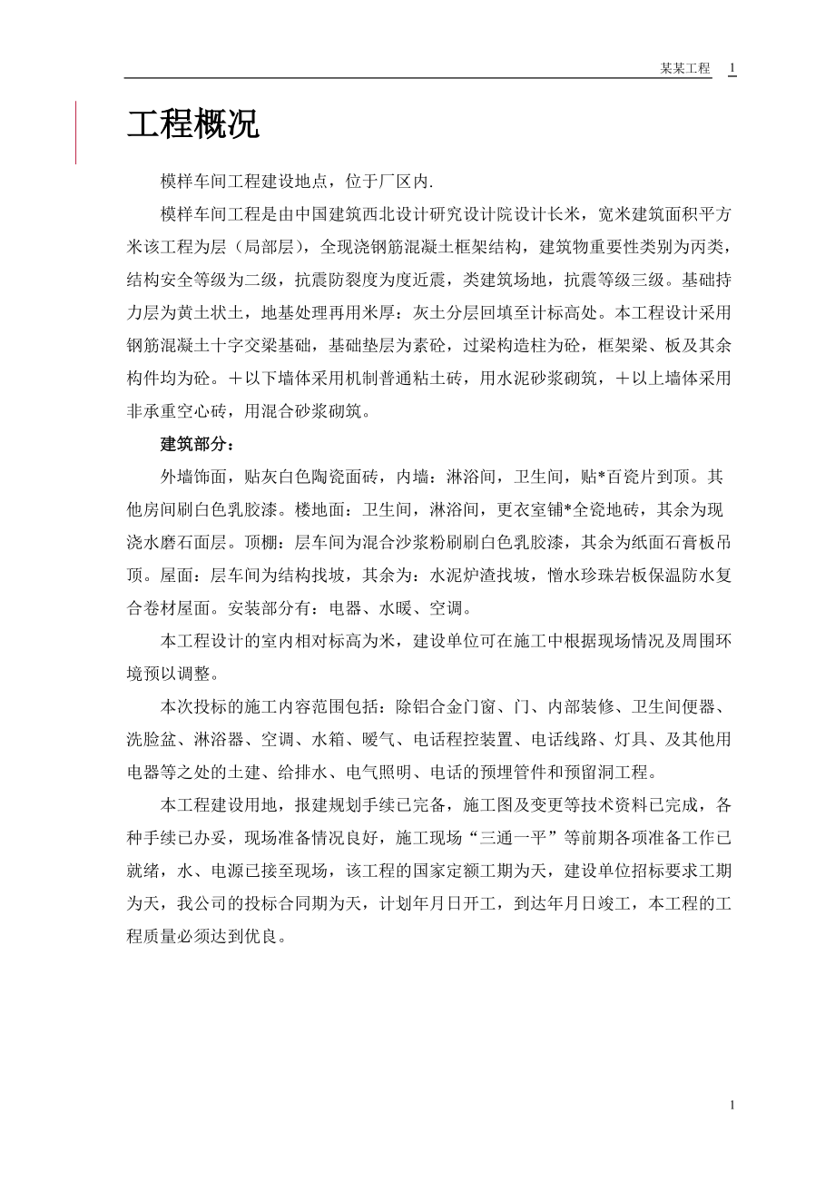 模样车间工程施工组织设计方案(DOC45页).doc_第3页