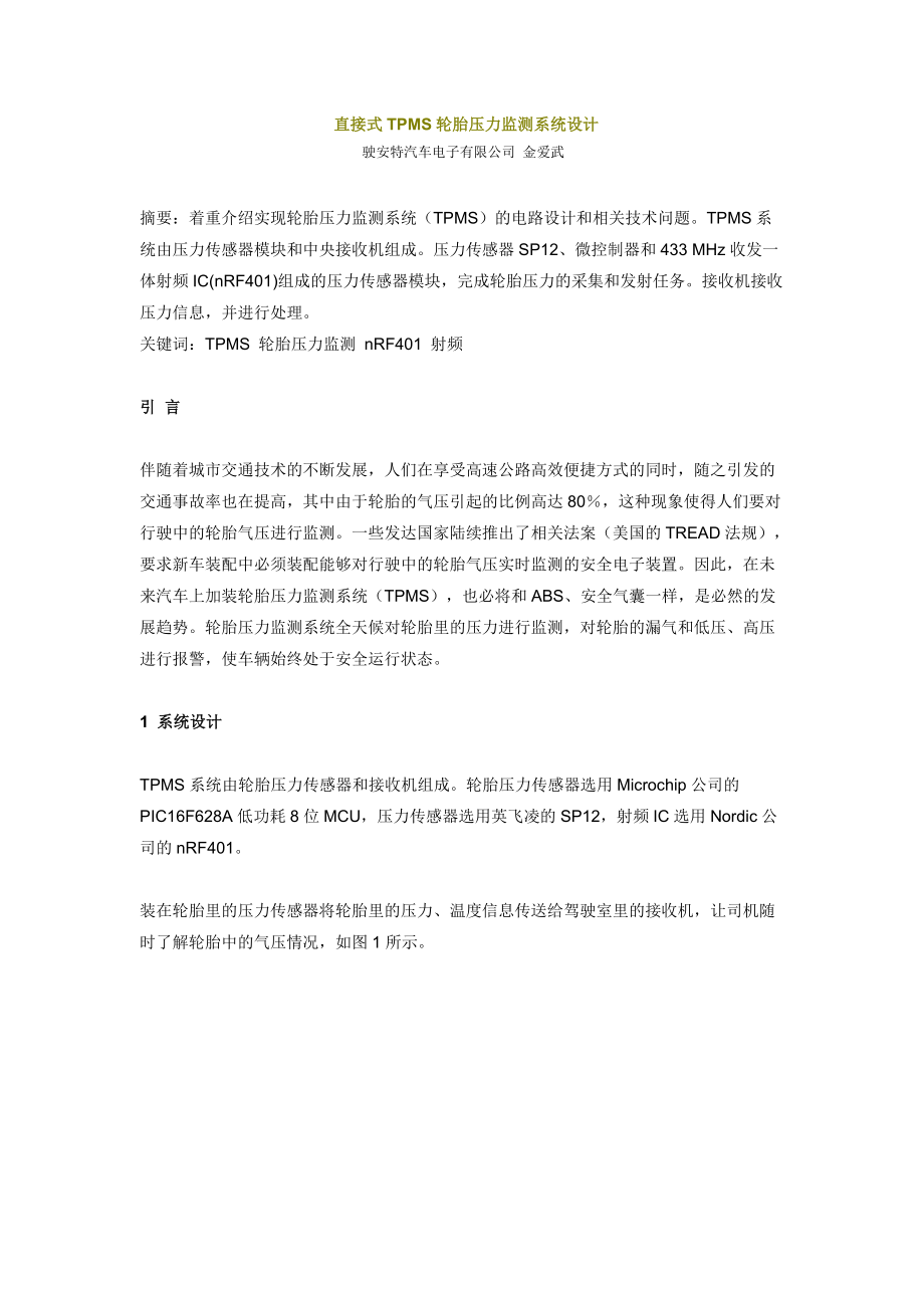 直接式TPMS轮胎压力监测系统设计.docx_第1页