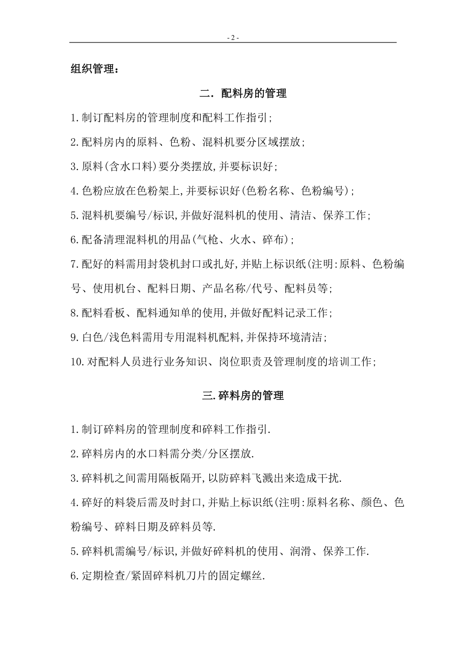 注塑车间管理（DOC96页）.docx_第2页