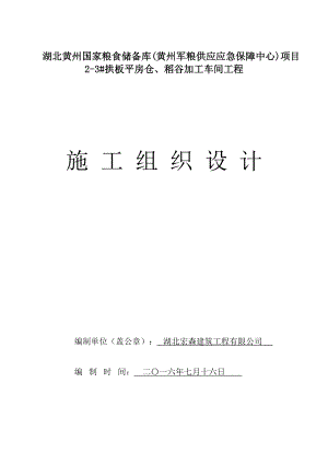 稻谷加工车间工程施工组织设计.docx