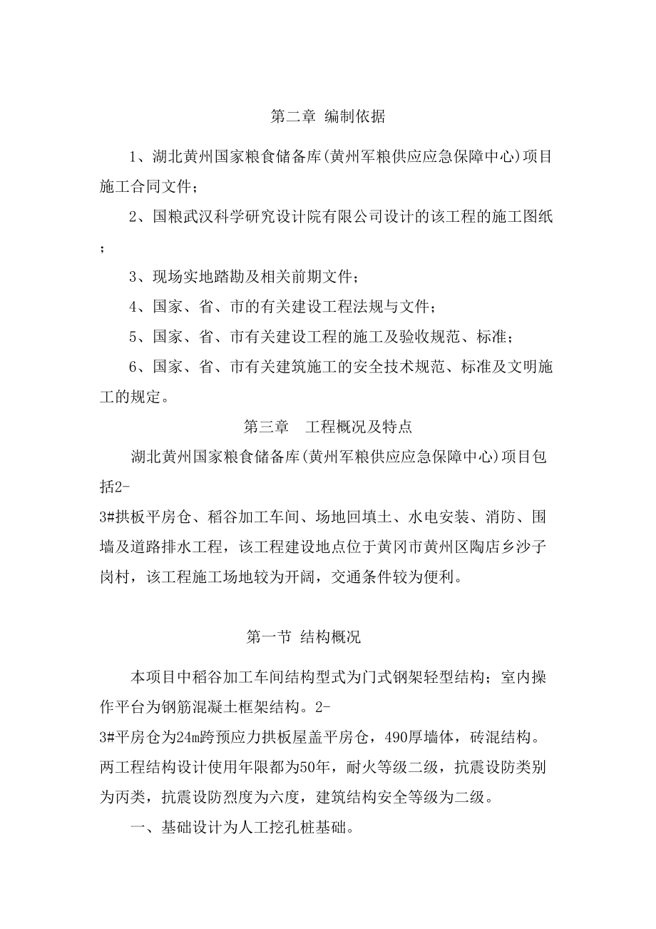 稻谷加工车间工程施工组织设计.docx_第3页