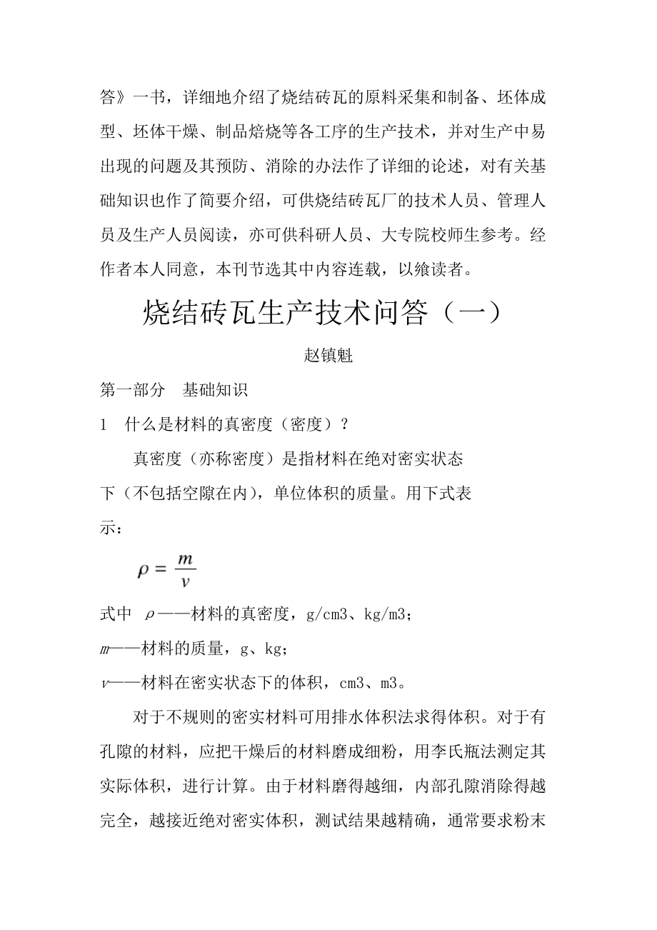 烧结砖瓦生产技术问答(DOC 31).docx_第1页