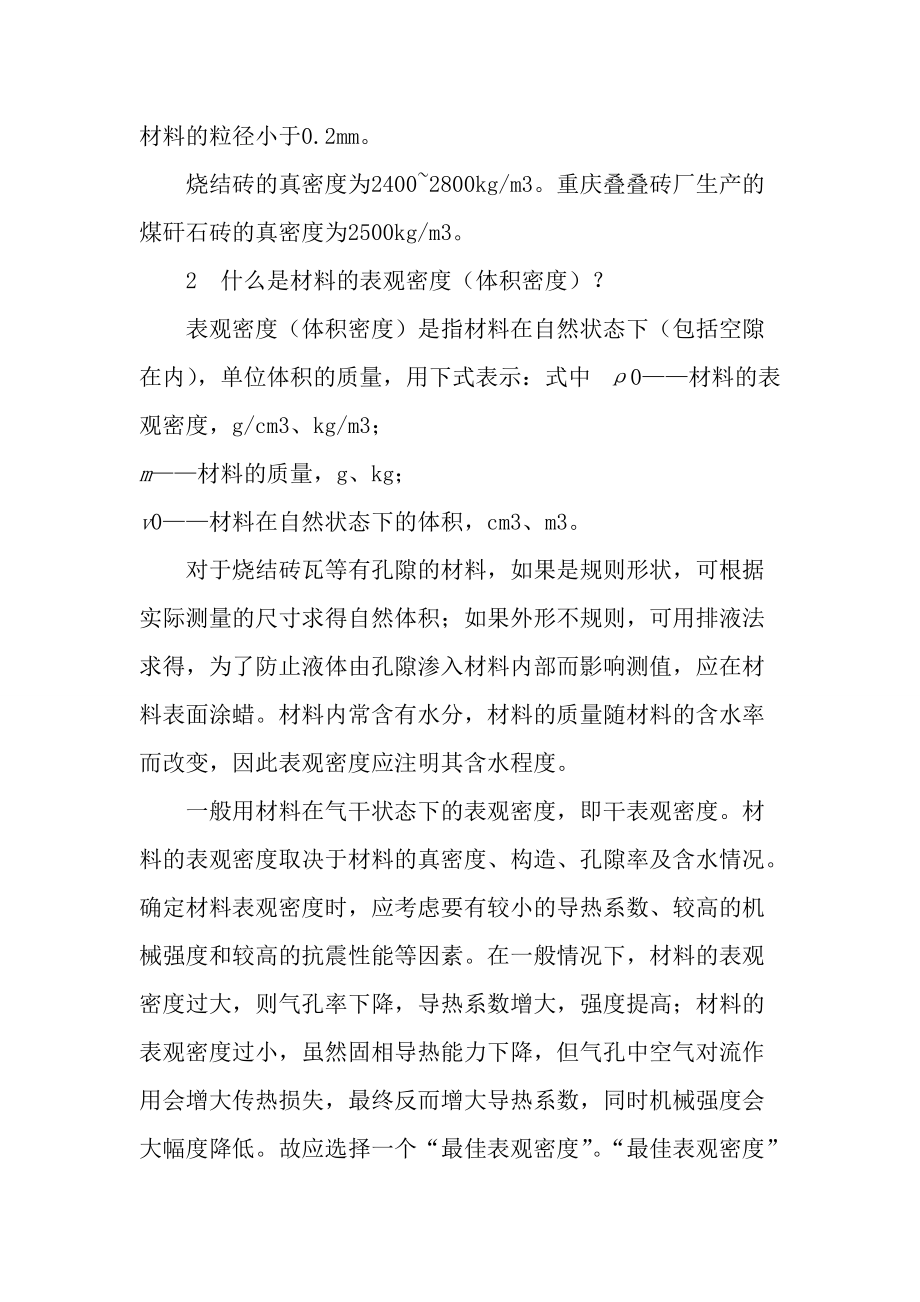 烧结砖瓦生产技术问答(DOC 31).docx_第2页