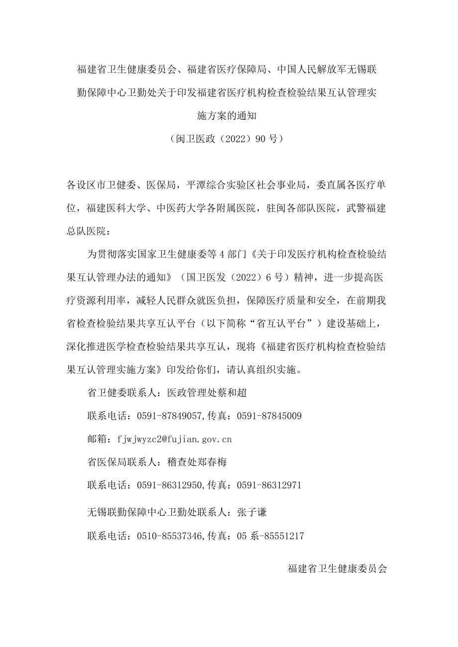 福建省卫生健康委员会、福建省医疗保障局、中国人民解放军无锡联勤保障中心卫勤处关于印发福建省医疗机构检查检验结果互认管理实施方案的通知.docx_第1页