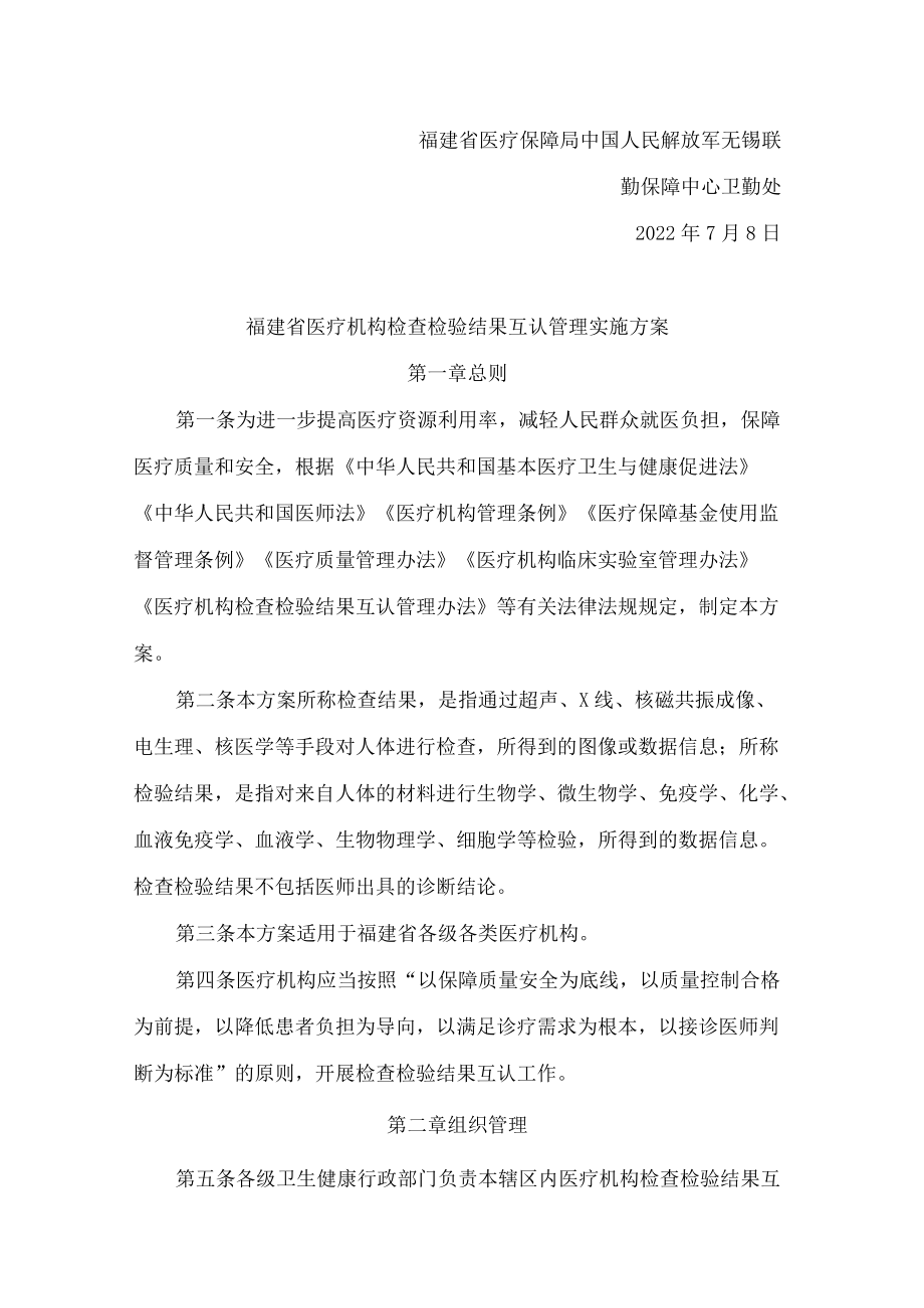 福建省卫生健康委员会、福建省医疗保障局、中国人民解放军无锡联勤保障中心卫勤处关于印发福建省医疗机构检查检验结果互认管理实施方案的通知.docx_第2页