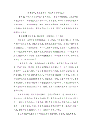 阅读教学想说爱你也不难优秀获奖科研论文.docx