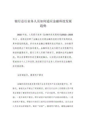 银行总行业务人员如何适应金融科技发展趋势.docx