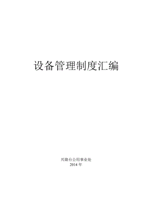 设备操作规程修订.docx