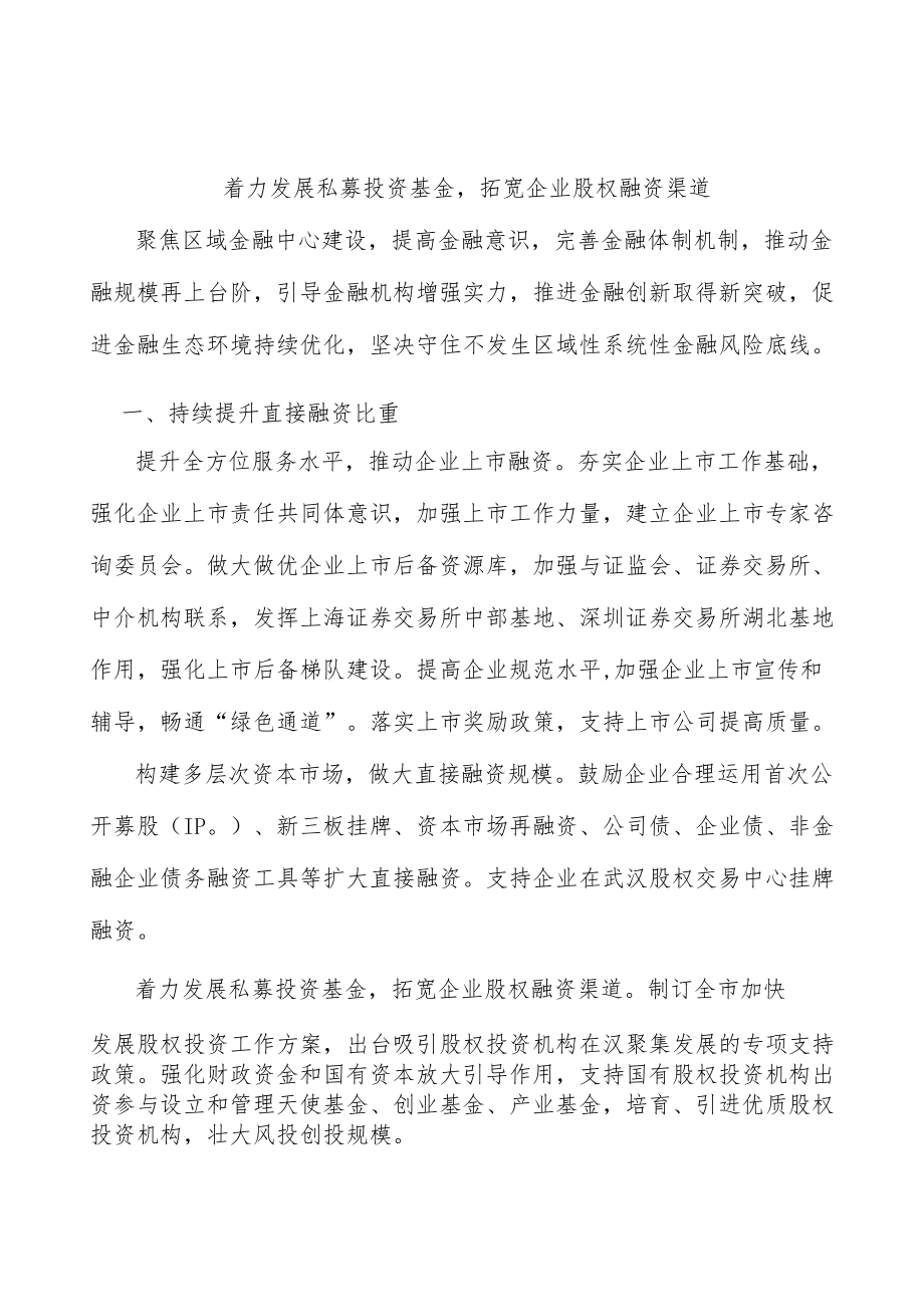 着力发展私募投资基金拓宽企业股权融资渠道.docx_第1页