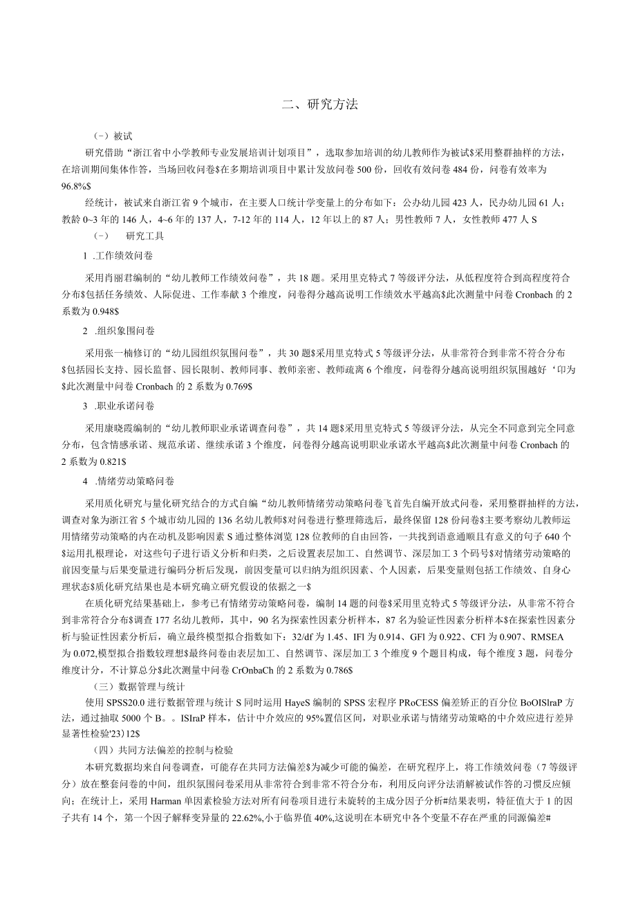 组织氛围对幼儿教师工作绩效的影响_职业承诺与情绪劳动策略的双重中介.docx_第3页