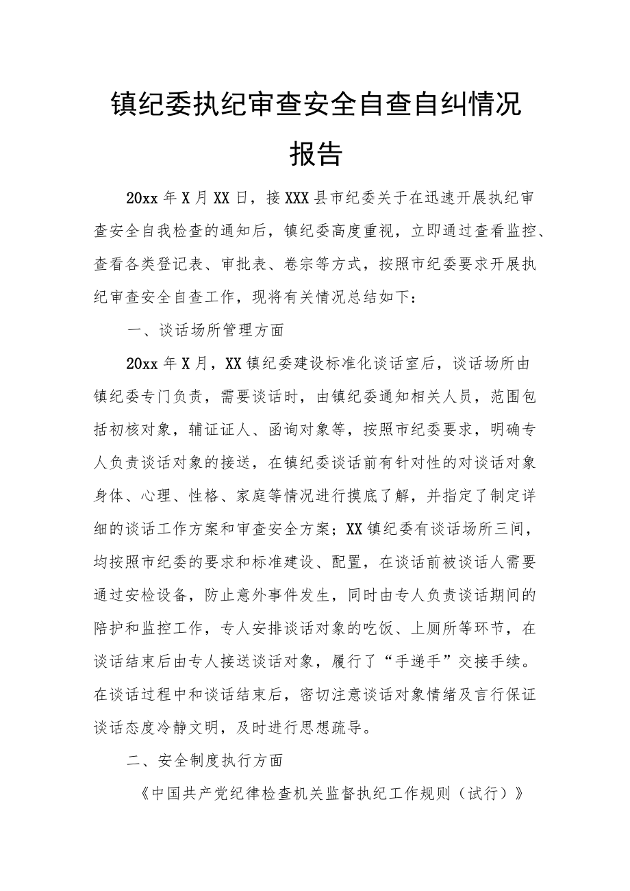 镇纪委执纪审查安全自查自纠情况报告.docx_第1页