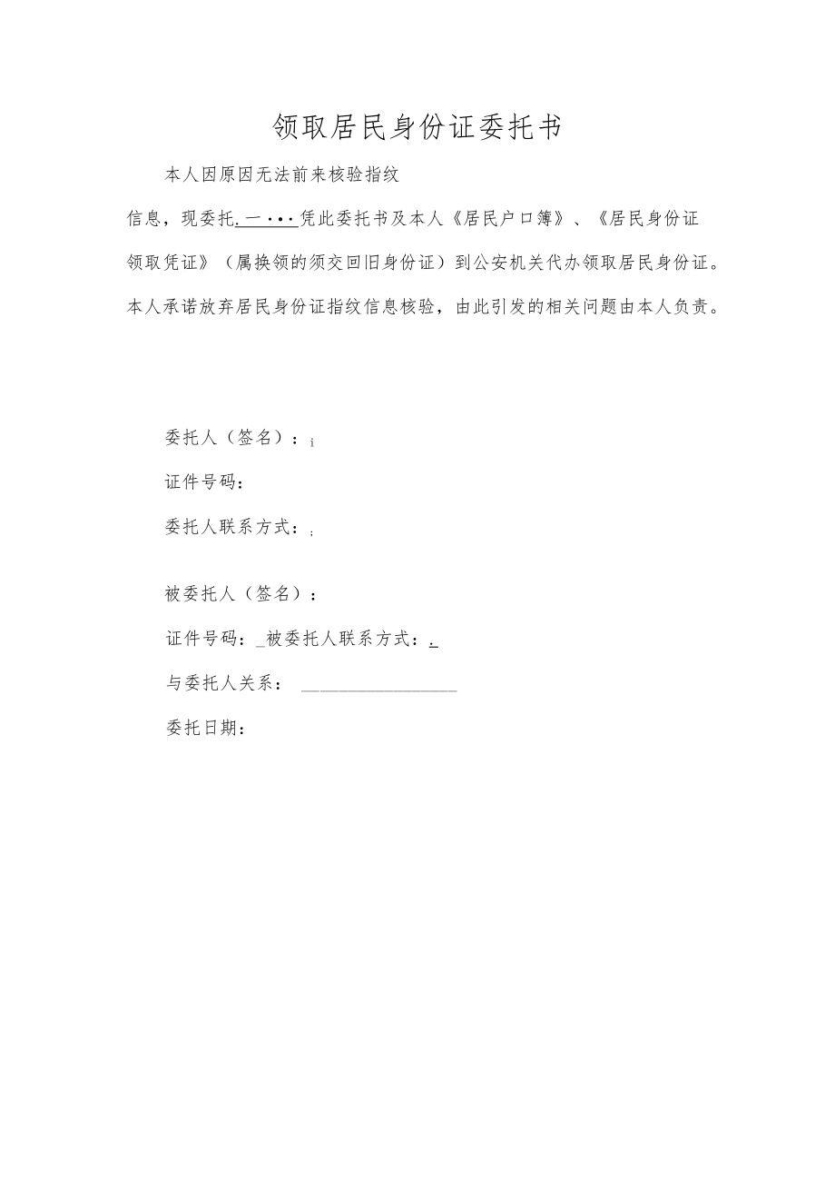 领取居民身份证委托书.docx_第1页