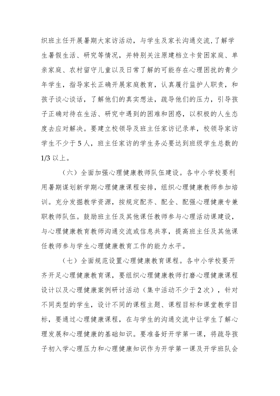 青少年心理健康专项行动工作方案.docx_第3页