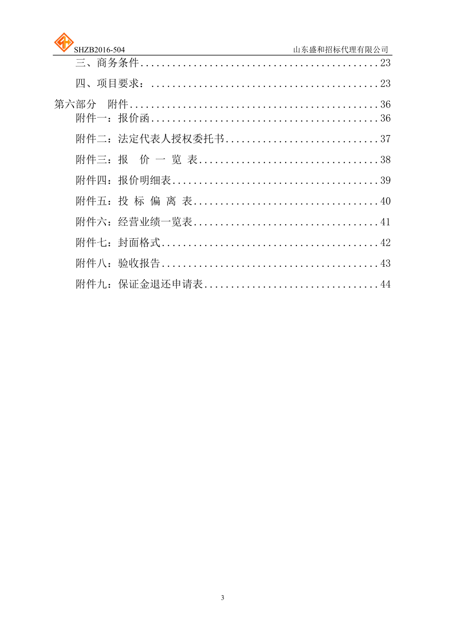 青少年科技活动中心设备采购竞争性磋商.docx_第3页