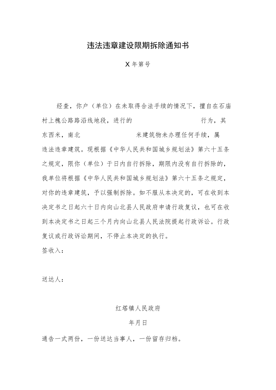 违法违章建设限期拆除通知书.docx_第1页