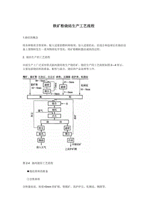 铁矿粉烧结生产工艺流程.docx