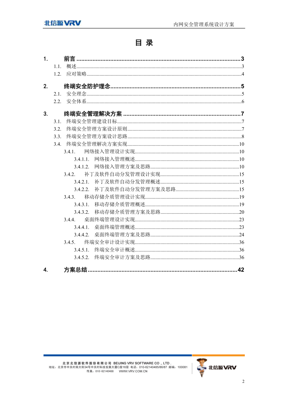 解决方案_北信源内网安全管理系统解决方案v20_北信源.docx_第2页