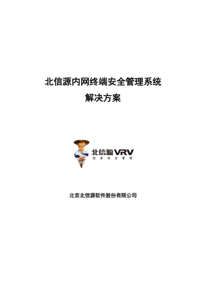 解决方案_北信源内网安全管理系统解决方案v20_北信源.docx