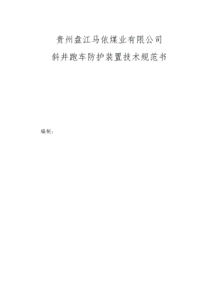 贵州盘江马依煤业有限公司斜井跑车防护装置技术规范书.docx