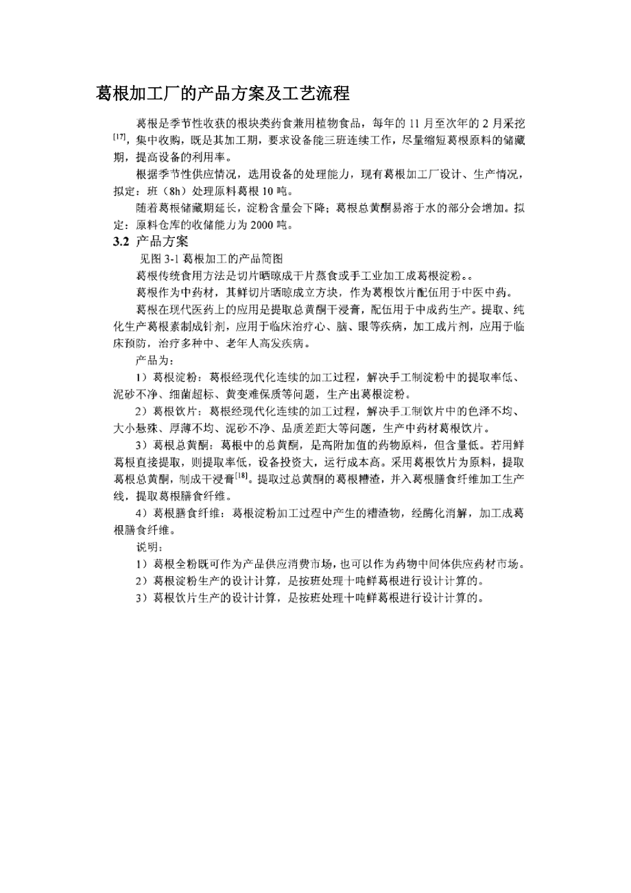 葛根加工厂的产品方案及工艺流程.docx_第1页