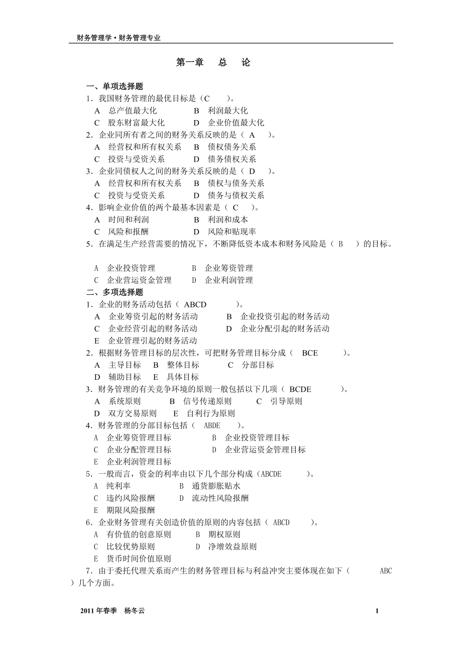 财务管理学作业答案.docx_第1页