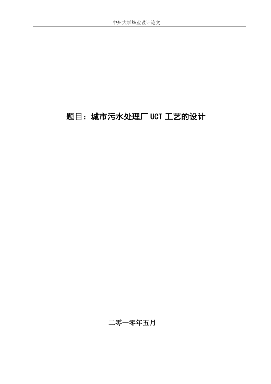 论文设计++(uct)工艺是一项新的污水处理工艺.docx_第1页