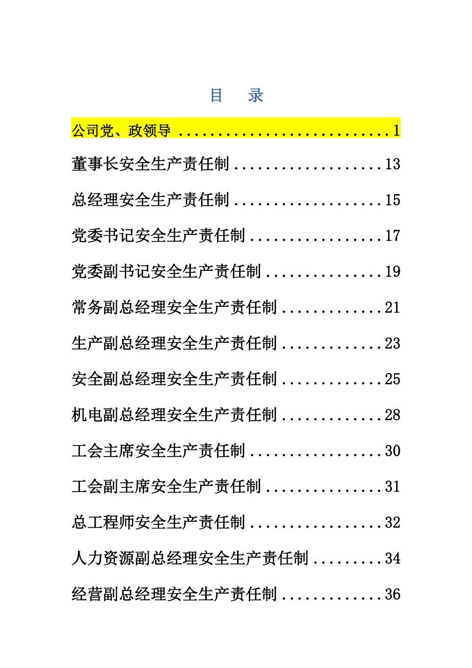 煤矿企业安全生产岗位责任制.docx_第1页