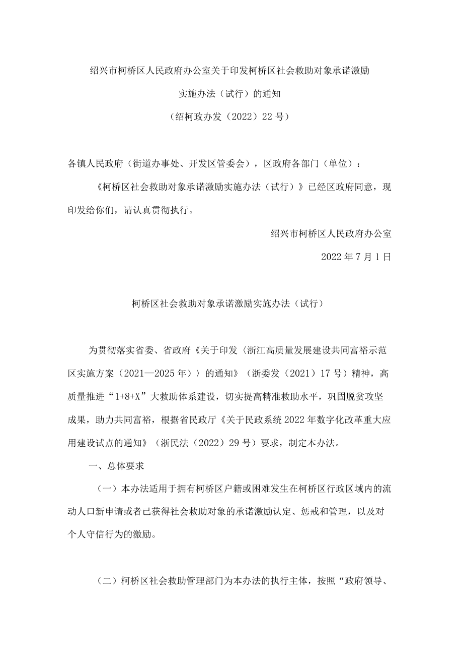 绍兴市柯桥区人民政府办公室关于印发柯桥区社会救助对象承诺激励实施办法(试行)的通知.docx_第1页