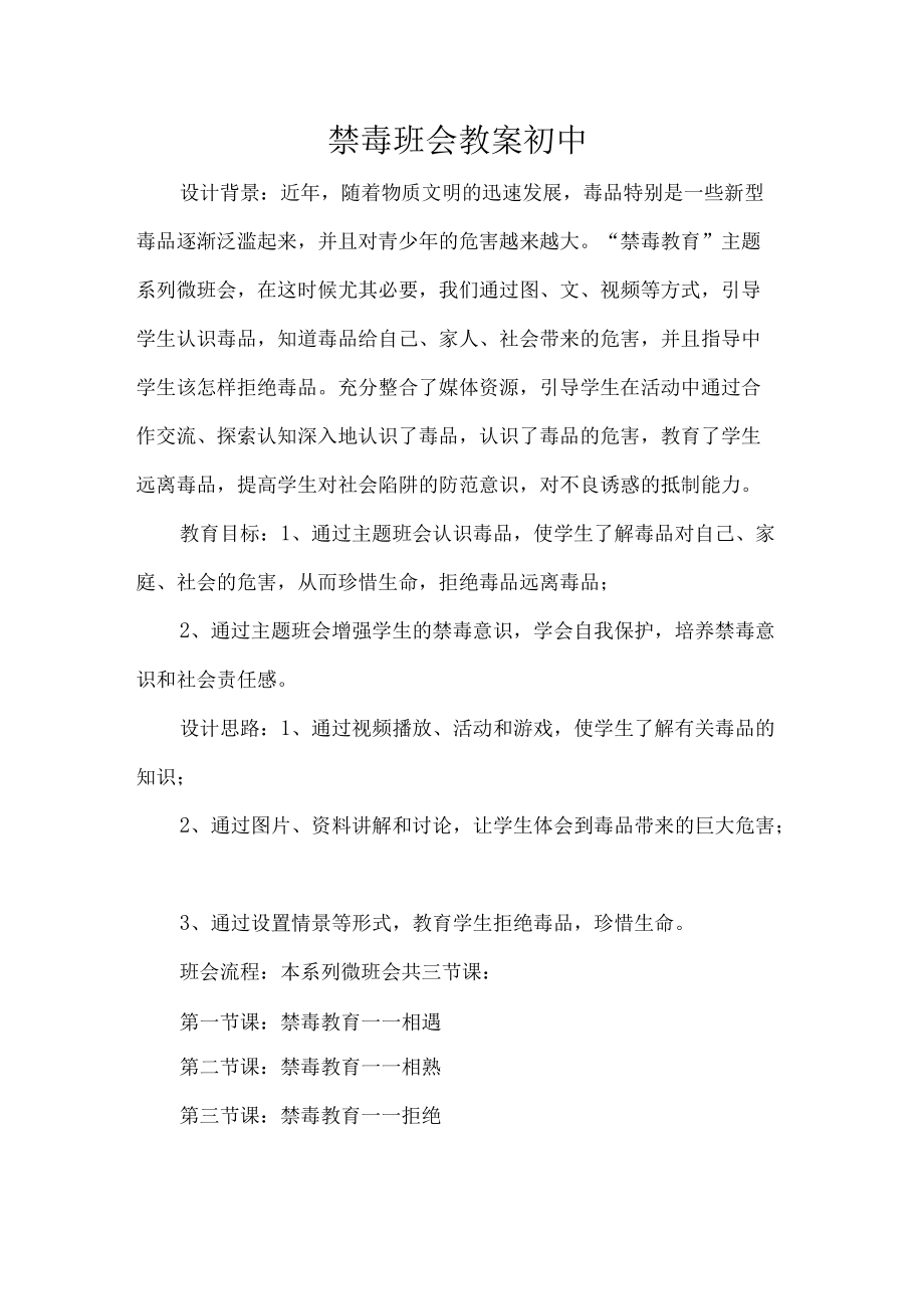 禁毒班会教案初中.docx_第1页