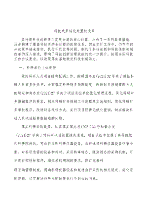 科技成果转化处置权改革.docx