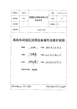 高线车间液压、润滑设备操作及维护规程.docx