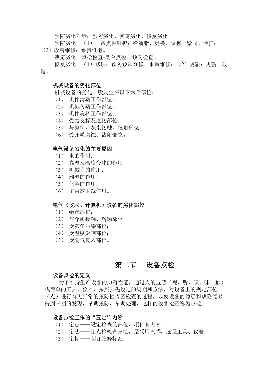 设备点检培训教材--设备全员管理的基础知识（doc95页）.docx_第3页