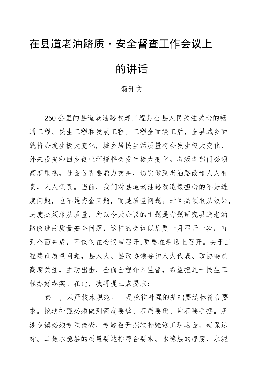 蒲开文：在县道老油路质量安全督查工作会议上的讲话.docx_第1页