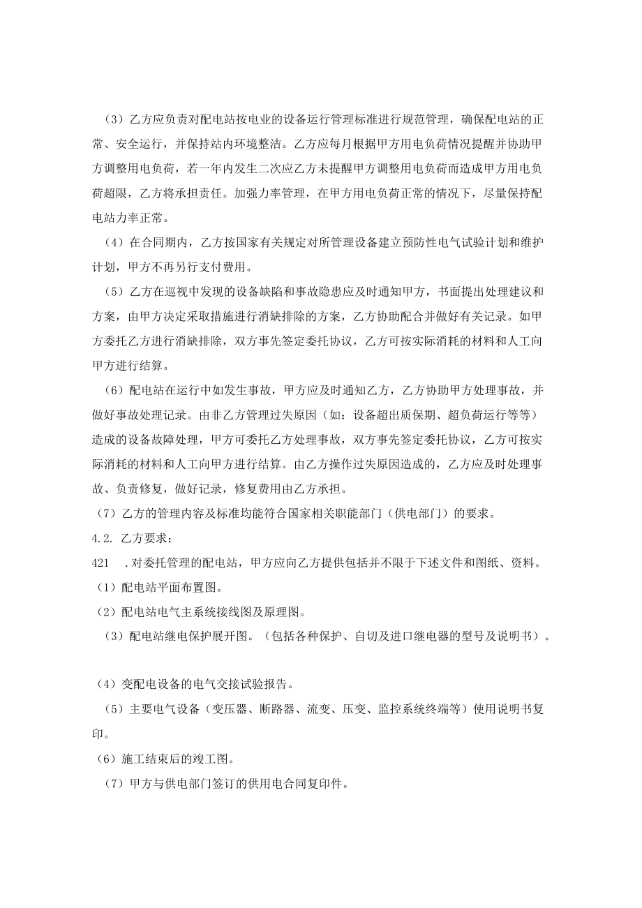 配电设备委托管理合同.docx_第2页