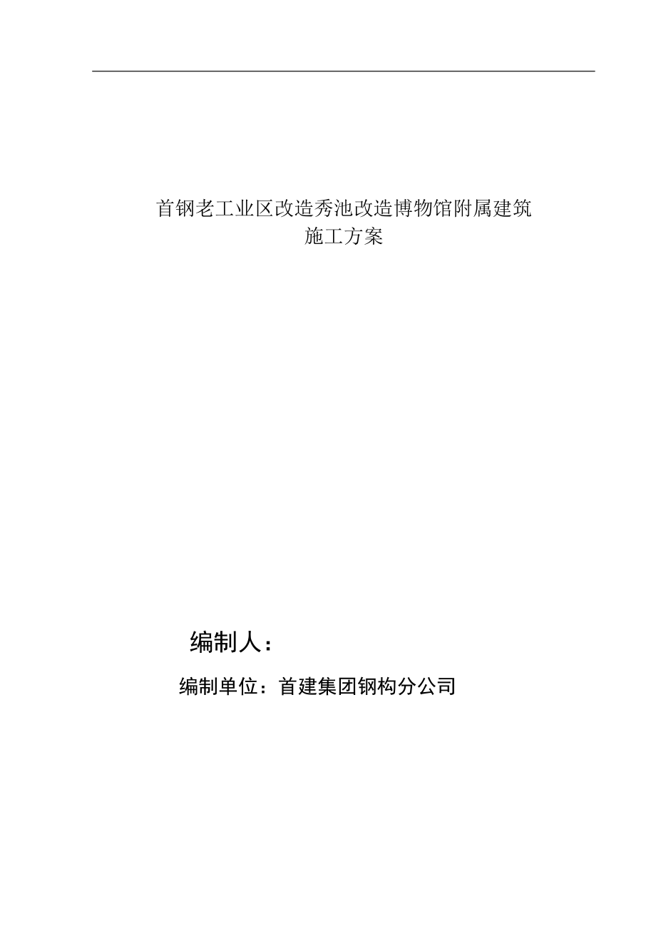 首钢老工业区改造秀池改造博物馆附属建筑施工方案.docx_第1页