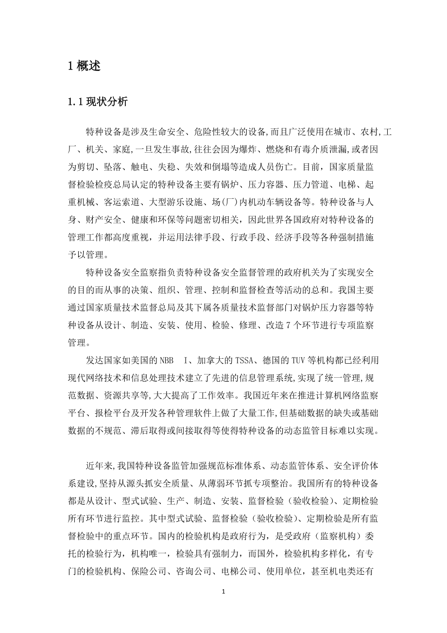 特种设备物联网监控2.docx_第1页