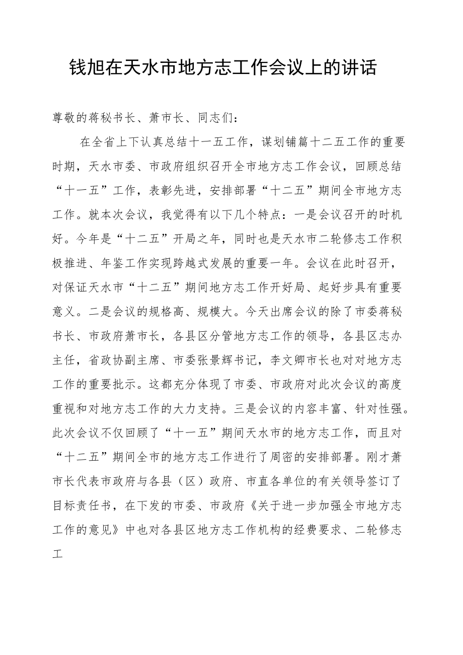 钱旭在天水市地方志工作会议上的讲话.docx_第1页