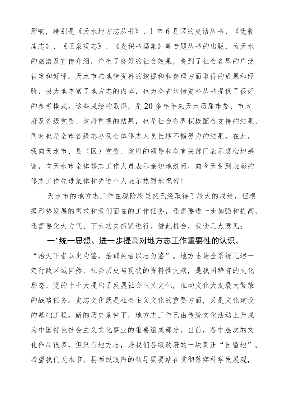 钱旭在天水市地方志工作会议上的讲话.docx_第3页