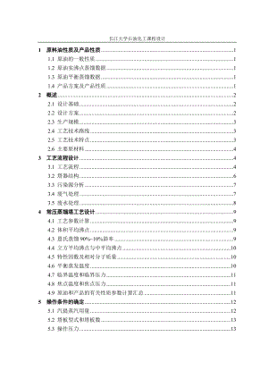 王曦250万吨年原油常减压蒸馏装置常压塔工艺设计.docx