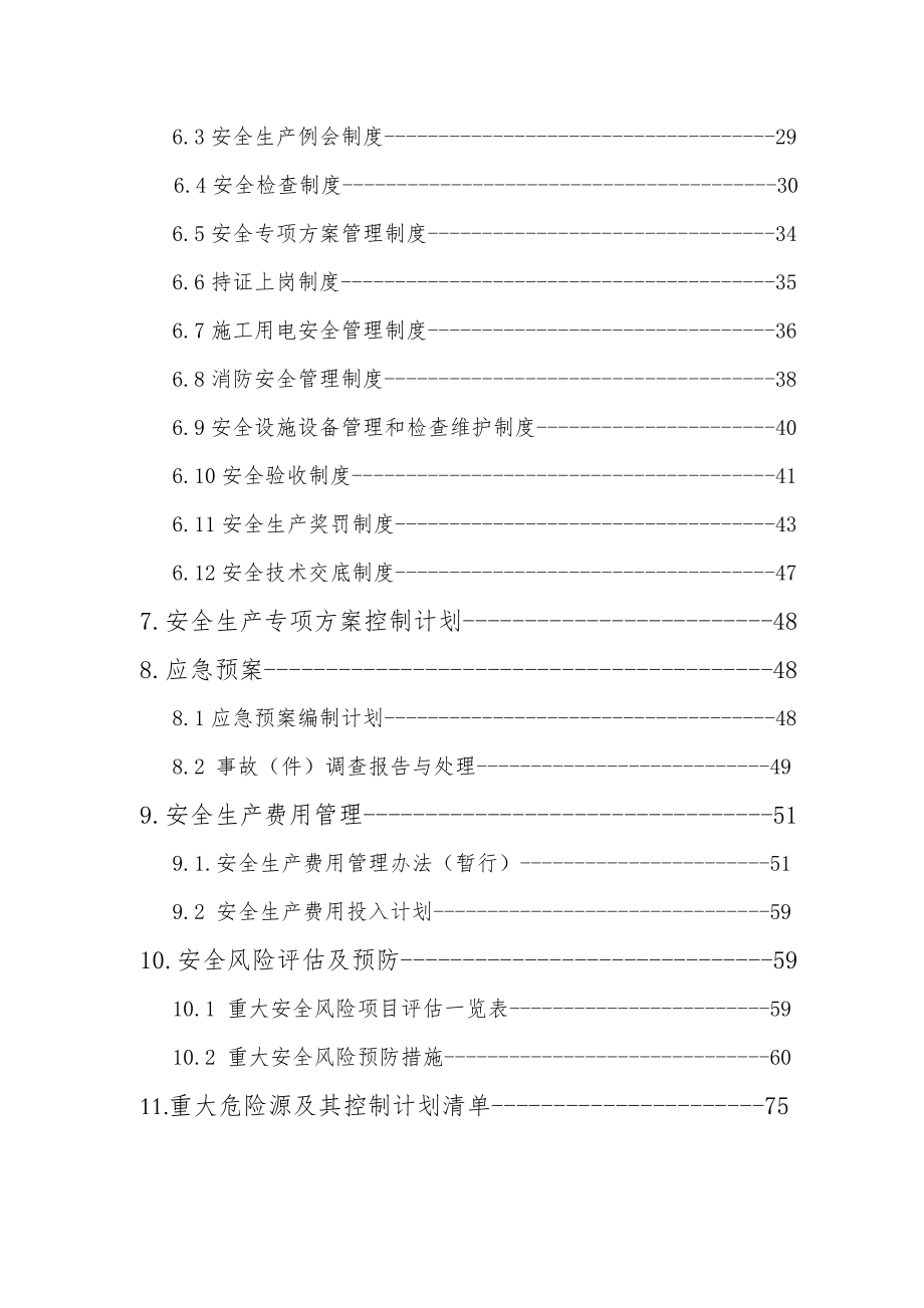 阜淮线电气化改造工程项目安全生产策划书.docx_第3页